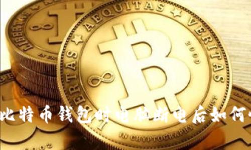 同步比特币钱包时电脑断电后如何恢复？