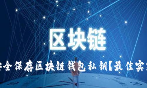 : 如何安全保存区块链钱包私钥？最佳实践与技巧