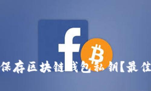 : 如何安全保存区块链钱包私钥？最佳实践与技巧
