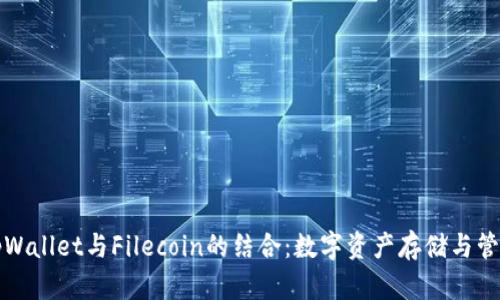 深入探讨tpWallet与Filecoin的结合：数字资产存储与管理的新前沿