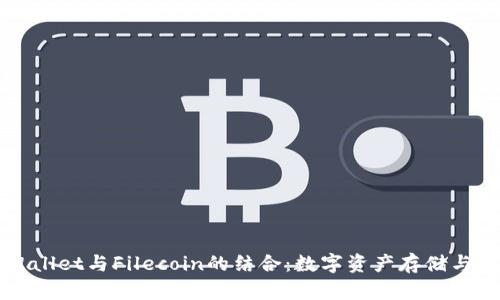 深入探讨tpWallet与Filecoin的结合：数字资产存储与管理的新前沿