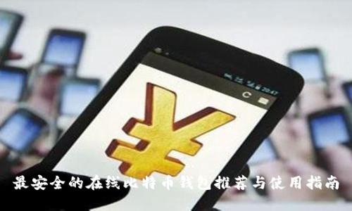 最安全的在线比特币钱包推荐与使用指南