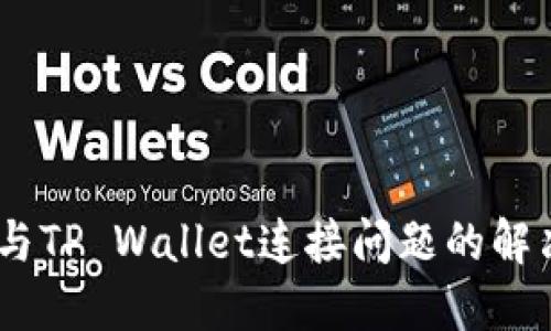 i薄饼与TP Wallet连接问题的解决方案