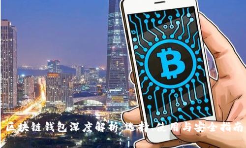 区块链钱包深度解析：选择、使用与安全指南
