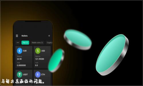   
  以太坊钱包为什么收不到币？揭秘常见问题与解决方案 / 

关键词  
 guanjianci 以太坊钱包, 收不到币, 钱包问题, 交易确认 /guanjianci 

---

## 内容主体大纲

1. **引言**
   - 背景介绍以太坊钱包和其在加密货币交易中的重要性
   - 收不到币的常见情况

2. **以太坊钱包的工作原理**
   - 钱包与区块链的关系
   - 钱包地址与公私钥的作用

3. **收不到币的常见原因**
   - 网络问题
   - 交易未确认
   - 发送错误地址
   - 钱包维护或问题

4. **如何检查你的以太坊交易**
   - 使用区块链浏览器
   - 验证交易状态

5. **解决方案和预防措施**
   - 冷钱包与热钱包选择
   - 定期检查地址
   - 交易发送前的注意事项

6. **常见问题解答**
   - 具体问题及解决策略

## 引言

以太坊是目前市值第二高的加密货币平台，随着其用户和应用的增加，以太坊钱包的使用也越来越普遍。然而，很多用户在使用以太坊钱包时，会遇到收不到币的困扰。这个问题不仅困扰着新手用户，也影响到更多经验丰富的投资者。本文将详细探讨为什么以太坊钱包会出现收不到币的情况，以及针对这些问题的解决方案。

## 以太坊钱包的工作原理

为了理解为什么钱包会收不到币，有必要了解以太坊钱包的基本原理。以太坊钱包不是存储币，而是存储与这些币对应的私钥和公钥。

钱包与区块链的关系
以太坊钱包实际上是与以太坊区块链交互的工具。每当有人发起交易时，交易信息会被记录在区块链上，而钱包只是一个访问该区块链的门户。无论你使用的是什么类型的钱包，最终所有的交易都是通过区块链进行记录的。

钱包地址与公私钥的作用
每个以太坊钱包都有一个唯一的钱包地址，用户通过这个地址进行转账。钱包还生成一对密钥，公钥用于接收币，私钥则用于证明对钱包中资产的拥有权。因此，丢失私钥或者泄露给他人，都会导致用户无法正常使用钱包或失去资产。

## 收不到币的常见原因

很多用户在以太坊钱包中收不到币，可能有多种原因。以下是一些普遍性的问题：

网络问题
网络问题是最常见的原因之一。如果用户的网络状况不佳，可能会影响到与区块链的连接，从而导致交易不能及时更新，显示为收不到币。

交易未确认
以太坊网络的交易确认需要时间和矿工的确认。如果交易费用过低，矿工可能会优先处理高费用的交易，这可能导致用户收不到币，或收到延迟。

发送错误地址
发送币时，如果不小心 输入错误的钱包地址，转账将无法成功。这种情况一旦发生，用户几乎不可能找回丢失的资产。

钱包维护或问题
某些钱包提供商在进行系统维护或升级时，用户可能会暂时无法正常接收资金。这种情况下，用户需要耐心等待。

## 如何检查你的以太坊交易

当用户遇到收不到币的问题时，首先应该做的就是检查交易状态。可以通过区块链浏览器来实现这一目的，下面介绍几种常用的工具：

使用区块链浏览器
区块链浏览器是测速和验证以太坊交易的一种工具。用户只需输入交易哈希（TXID），便可以查看交易的详细信息，包括其确认状态、发送和接收地址等。

验证交易状态
在区块链浏览器上，确认交易的状态至关重要。如果交易状态显示为“未确认”或“待处理”，则可能需要等待更长的时间来确认。如果交易状态显示为“已完成”，而钱包仍未更新，则问题可能出在钱包本身。

## 解决方案和预防措施

冷钱包与热钱包选择 
使用正确类型的钱包是避免问题的一个重要方面。冷钱包提供了更高的安全性，但在交易的便利性上可能不如热钱包。用户应当根据自身需求选择合适的钱包。

定期检查地址
在发送和接收币时，务必要仔细检查钱包地址。如果发现地址输入错误，要立即停止交易并确认无误。

交易发送前的注意事项
在发送交易前，用户应确保自己的网络状态良好，并且交易费用设置合理。同时，要在进行大额交易前进行小额测试，以确定交易是否能够顺利进行。

## 常见问题解答

1. 为什么我的以太坊交易长时间未确认？
如果以太坊交易长时间处于未确认状态，可能是因为设置的交易费用过低。通常，矿工会优先确认高手续费的交易，因此用户需要根据网络状况适当提高手续费。

2. 如果我发送币到错误的地址，该怎么办？
如果您发送币到错误地址，一旦交易被确认，资金几乎无法追回。因此，强烈建议在发送前仔细核对地址。

3. 我可以通过哪个网站检查我的交易状态？
您可以使用 EtherScan（以太坊区块链浏览器）来检查您的交易状态，输入交易哈希即可查看详细信息。

4. 我该如何选择以太坊钱包？
选择以太坊钱包时，需要根据自己的需求来选择，考虑到安全性、易用性以及对不同类型交易的支持等因素。

5. 钱包维护会影响交易接收吗？
是的，当钱包正在进行系统维护或更新时，您可能会暂时无法接收交易。但通常在维护完成后，所有交易会自动更新。

6. 如果我的钱包应用出现问题，应该怎么办？
如果钱包应用出现问题，可以尝试重新启动应用程序，检查网络连接，或联系钱包服务提供商的支持团队。

---

以上为以太坊钱包收不到币的相关框架与详细说明。在实际撰写内容时，以上段落可以扩展为多个小节，帮助用户更深入理解与解决其面临的问题。