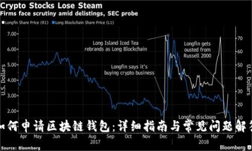 如何申请区块链钱包：详细指南与常见问题解答