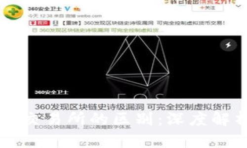 虚拟币钱包与交易所的区别：深度解析与用户指南
