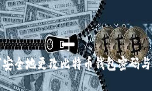 如何安全地更改比特币钱包密码与密钥