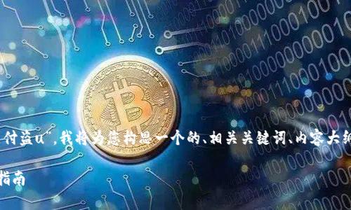 根据您提供的内容“tpWallet口令支付盗u”，我将为您构思一个的、相关关键词、内容大纲，以及相关问题，以下是具体的构建：

tpWallet口令支付详解及安全使用指南