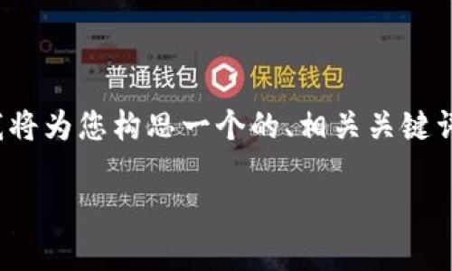 根据您提供的内容“tpWallet口令支付盗u”，我将为您构思一个的、相关关键词、内容大纲，以及相关问题，以下是具体的构建：

tpWallet口令支付详解及安全使用指南