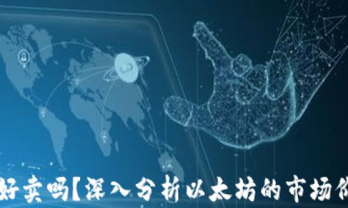 
以太坊钱包币好卖吗？深入分析以太坊的市场价值与投资前景