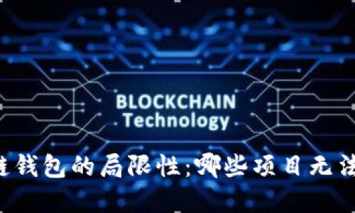区块链钱包的局限性：哪些项目无法实施？