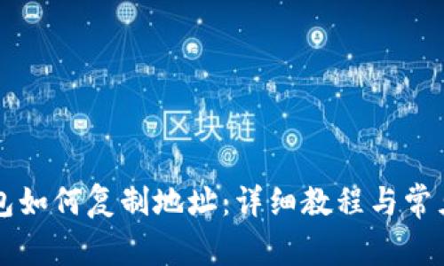 以太坊钱包如何复制地址：详细教程与常见问题解答
