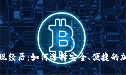好比特币钱包发现经历：如何选择安全、便捷的加密货币存储方案