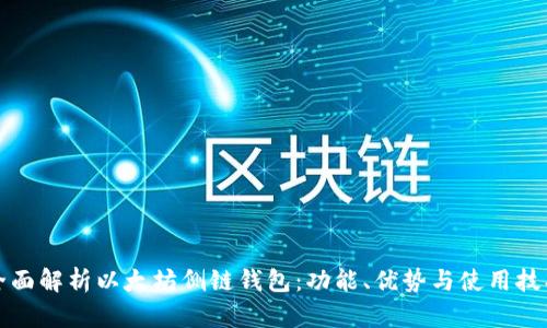 全面解析以太坊侧链钱包：功能、优势与使用技巧