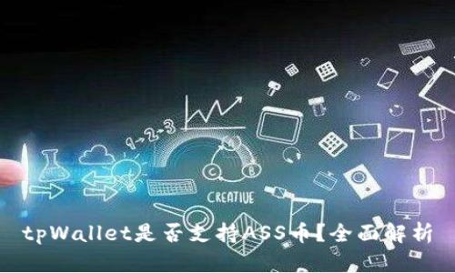 tpWallet是否支持ASS币？全面解析