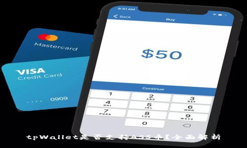 tpWallet是否支持ASS币？全面解析