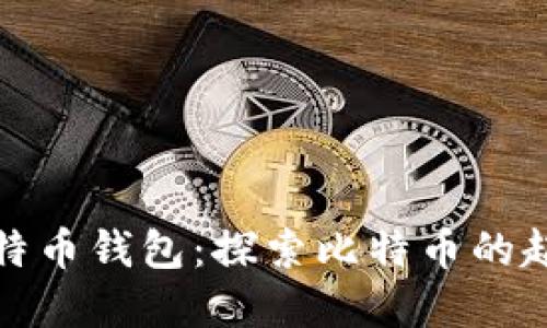 最早的比特币钱包：探索比特币的起源和发展