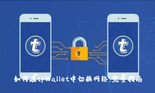 如何在tpWallet中切换网络：完整指南