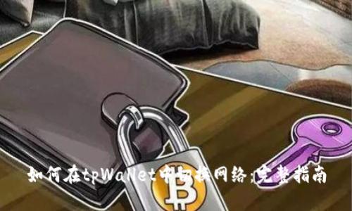如何在tpWallet中切换网络：完整指南