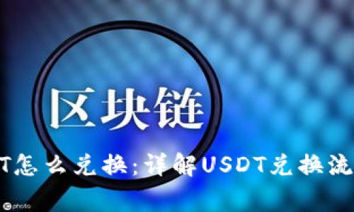 钱包里面USDT怎么兑换：详解USDT兑换流程与注意事项