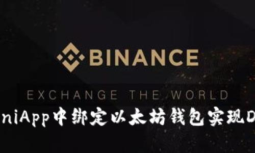 如何在UniApp中绑定以太坊钱包实现DApp开发