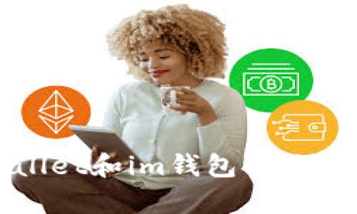 tpWallet和im钱包的区别解析
