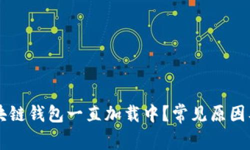 为什么区块链钱包一直加载中？常见原因及解决方法