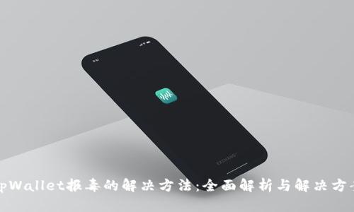 tpWallet报毒的解决方法：全面解析与解决方案