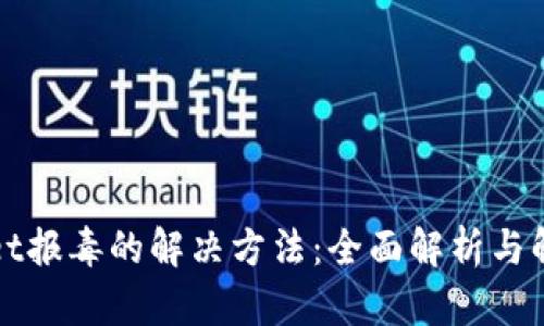 tpWallet报毒的解决方法：全面解析与解决方案