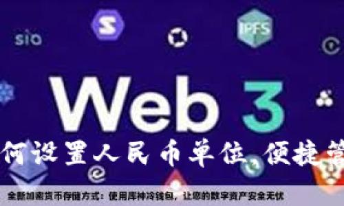 tpWallet资产如何设置人民币单位，便捷管理你的数字资产