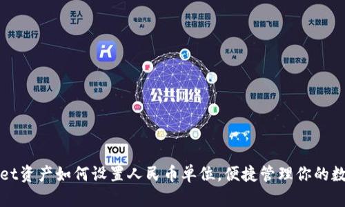 tpWallet资产如何设置人民币单位，便捷管理你的数字资产