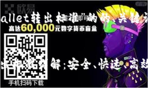 以下是关于“tpWallet转出标准”的的、关键词及内容大纲：


codetpWallet转出标准详解：安全、快速、高效的数字资产管理