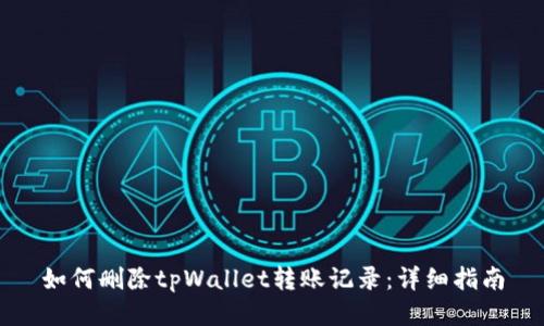 如何删除tpWallet转账记录：详细指南