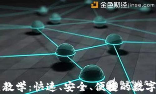 
tpWallet闪兑教学：快速、安全、便捷的数字资产兑换指南