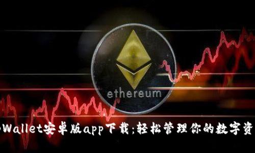 tpWallet安卓版app下载：轻松管理你的数字资产