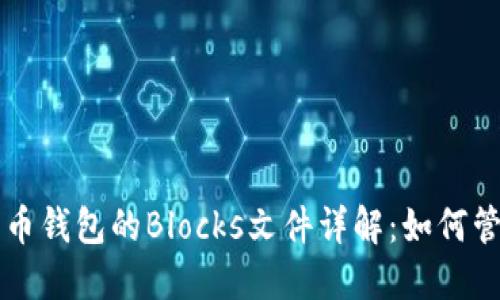 比特币钱包的Blocks文件详解：如何管理与
