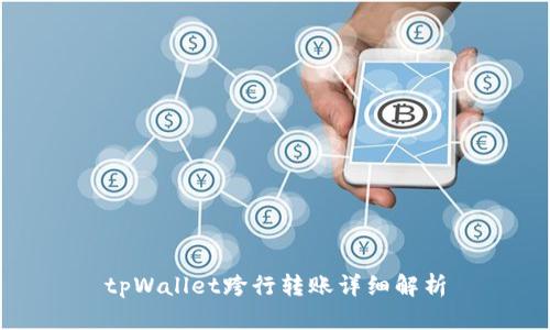 tpWallet跨行转账详细解析
