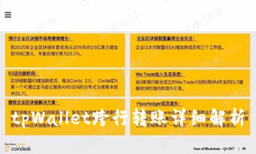 tpWallet跨行转账详细解析