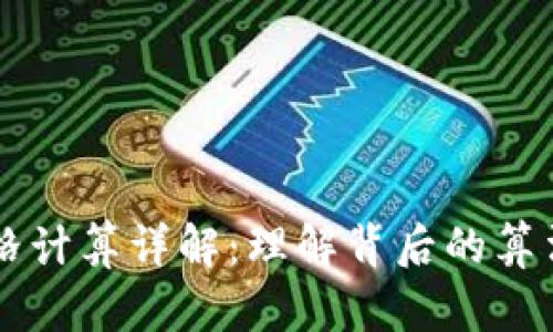tpWallet价格计算详解：理解背后的算法与市场因素
