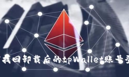 如何找回卸载后的tpWallet账号登录？