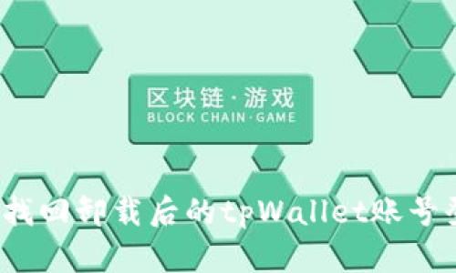 如何找回卸载后的tpWallet账号登录？