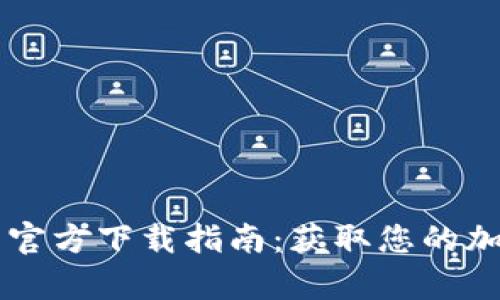 空气  
  tpWallet中国官方下载指南：获取您的加密资产管理工具