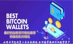 比特币钱包恢复工具全面