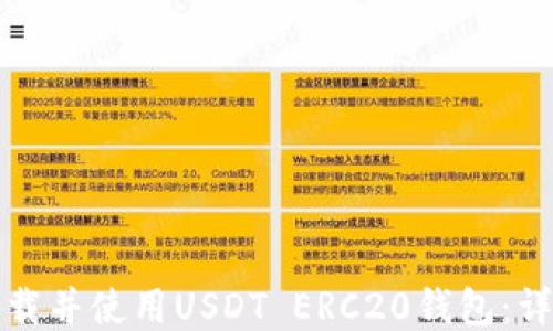 
如何下载并使用USDT ERC20钱包：详细指南