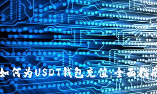 如何为USDT钱包充值：全面指南