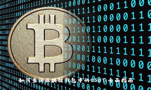 如何查询区块链钱包中的USDT：全面指南