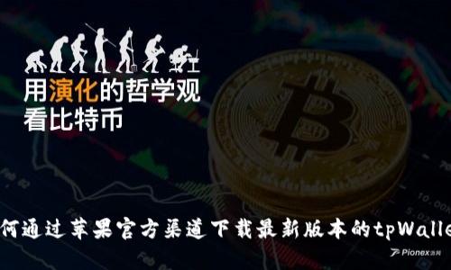 如何通过苹果官方渠道下载最新版本的tpWallet？
