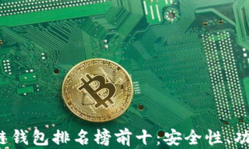 
2023年区块链钱包排名榜前十：安全性、功能性全面解析