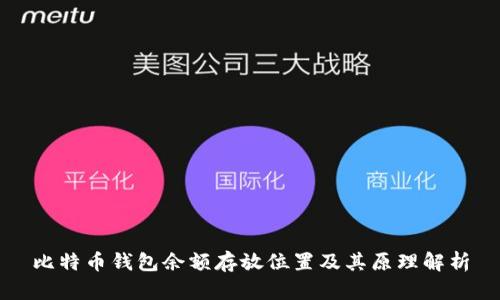 比特币钱包余额存放位置及其原理解析